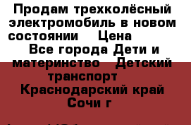 Продам трехколёсный электромобиль в новом состоянии  › Цена ­ 5 000 - Все города Дети и материнство » Детский транспорт   . Краснодарский край,Сочи г.